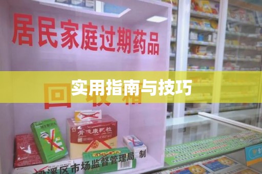 桂林实用指南与技巧