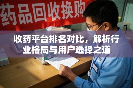 桂林收药平台排名对比，解析行业格局与用户选择之道