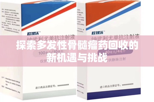 桂林探索多发性骨髓瘤药回收的新机遇与挑战