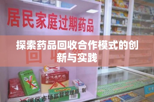 桂林探索药品回收合作模式的创新与实践