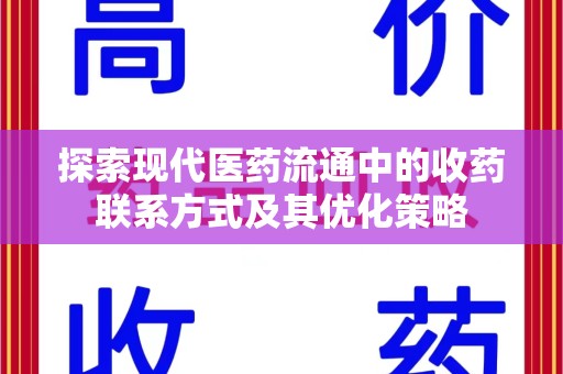 桂林探索现代医药流通中的收药联系方式及其优化策略