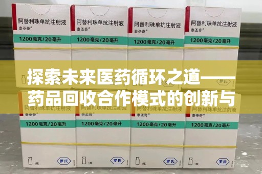 桂林探索未来医药循环之道——药品回收合作模式的创新与实践