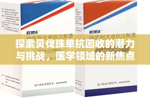 桂林探索贝伐珠单抗回收的潜力与挑战，医学领域的新焦点