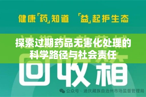 桂林探索过期药品无害化处理的科学路径与社会责任