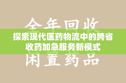 桂林探索现代医药物流中的跨省收药加急服务新模式