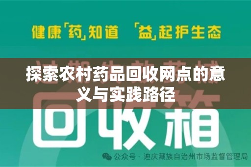 桂林探索农村药品回收网点的意义与实践路径