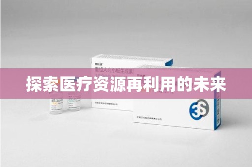 桂林探索医疗资源再利用的未来