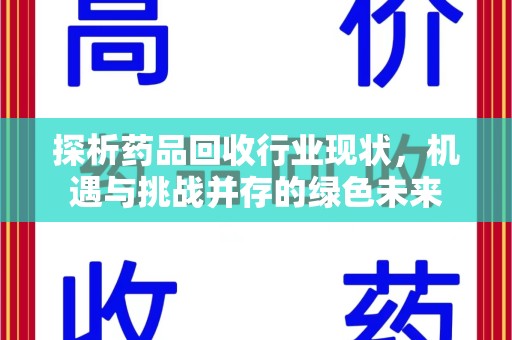 桂林探析药品回收行业现状，机遇与挑战并存的绿色未来