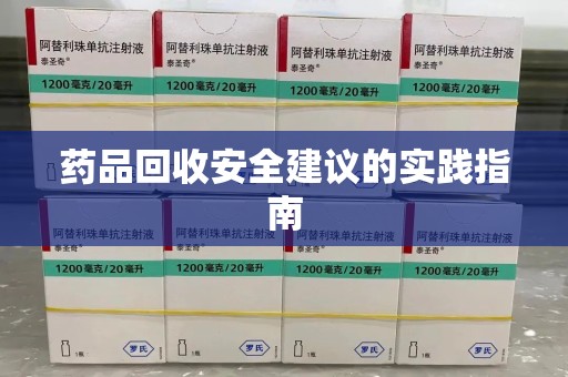 桂林药品回收安全建议的实践指南