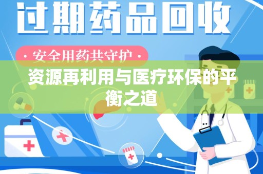 桂林资源再利用与医疗环保的平衡之道