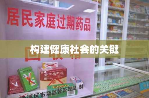 桂林构建健康社会的关键