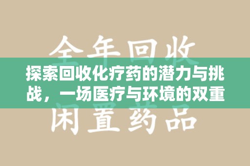 桂林探索回收化疗药的潜力与挑战，一场医疗与环境的双重博弈