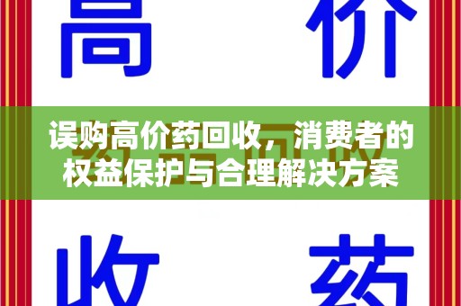 桂林误购高价药回收，消费者的权益保护与合理解决方案