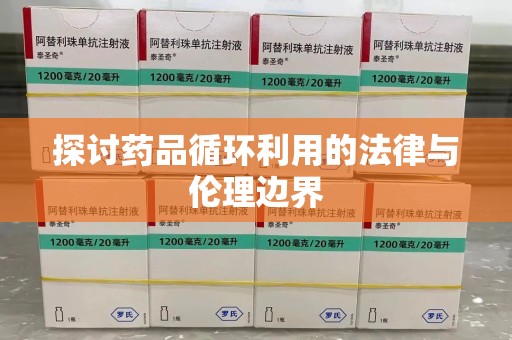 桂林探讨药品循环利用的法律与伦理边界