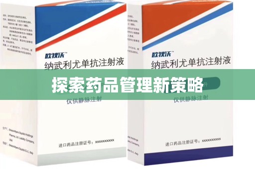 桂林探索药品管理新策略