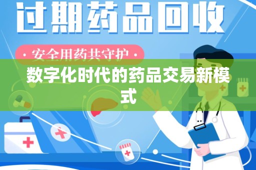 桂林数字化时代的药品交易新模式