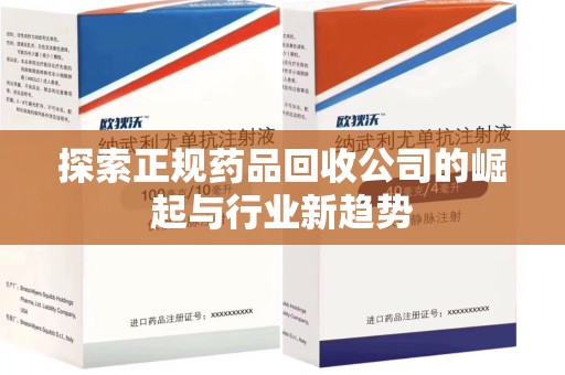 桂林探索正规药品回收公司的崛起与行业新趋势