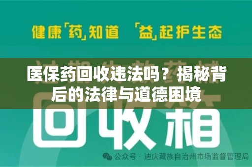 桂林医保药回收违法吗？揭秘背后的法律与道德困境