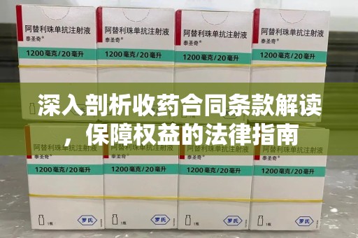 桂林深入剖析收药合同条款解读，保障权益的法律指南
