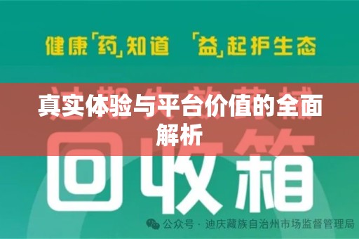 桂林真实体验与平台价值的全面解析