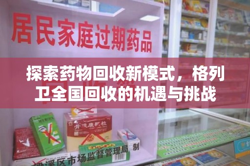 桂林探索药物回收新模式，格列卫全国回收的机遇与挑战