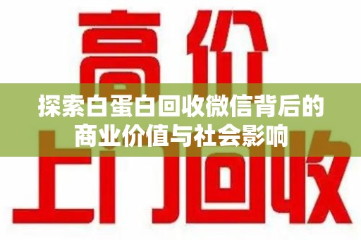 桂林探索白蛋白回收微信背后的商业价值与社会影响
