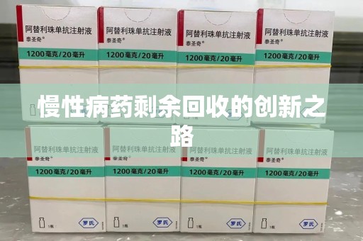 桂林慢性病药剩余回收的创新之路