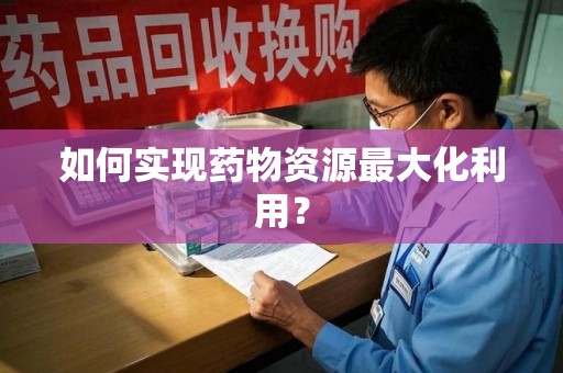 桂林如何实现药物资源最大化利用？