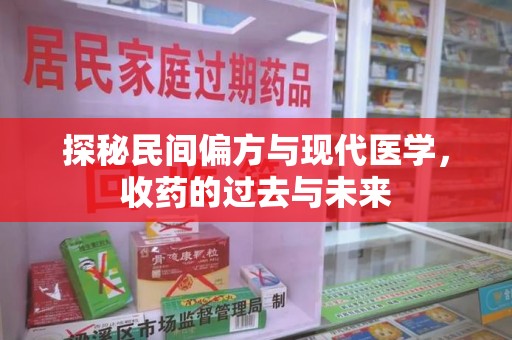 桂林探秘民间偏方与现代医学，收药的过去与未来