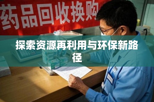桂林探索资源再利用与环保新路径
