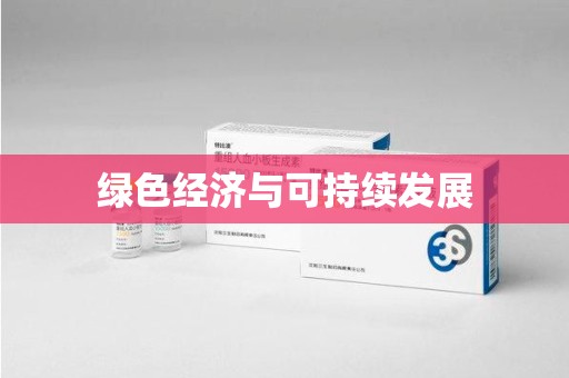 桂林绿色经济与可持续发展