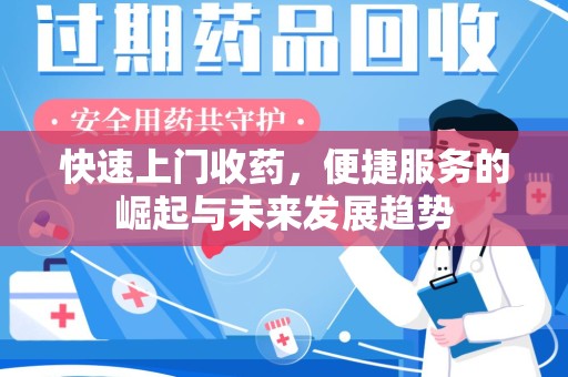 桂林快速上门收药，便捷服务的崛起与未来发展趋势