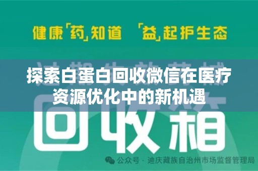 桂林探索白蛋白回收微信在医疗资源优化中的新机遇