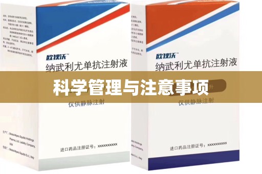 桂林科学管理与注意事项