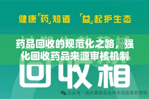 桂林药品回收的规范化之路，强化回收药品来源审核机制