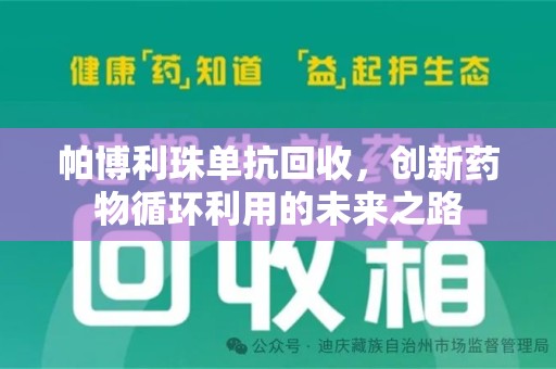 桂林帕博利珠单抗回收，创新药物循环利用的未来之路