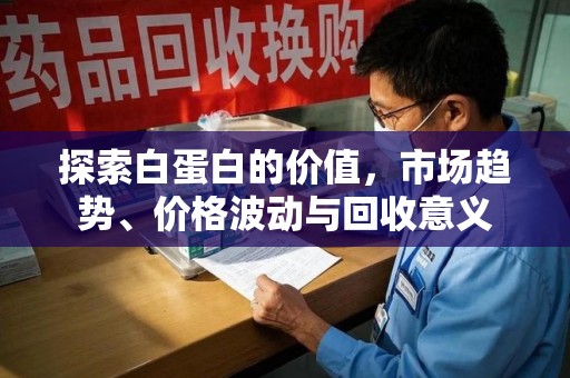 桂林探索白蛋白的价值，市场趋势、价格波动与回收意义