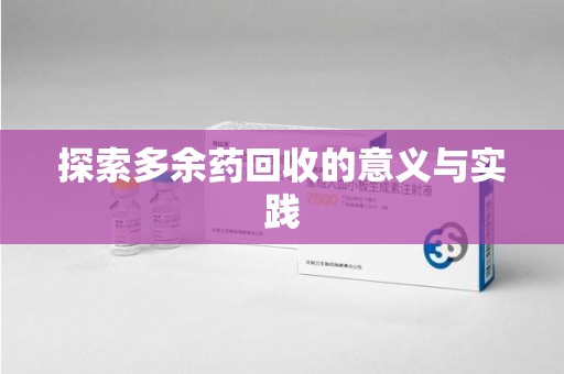 桂林探索多余药回收的意义与实践