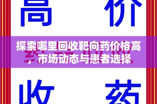 桂林探索哪里回收靶向药价格高，市场动态与患者选择