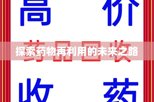 桂林探索药物再利用的未来之路