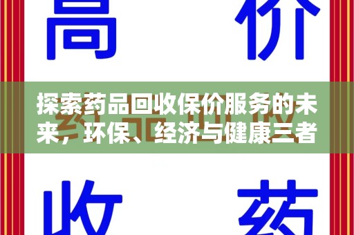 桂林探索药品回收保价服务的未来，环保、经济与健康三者共赢