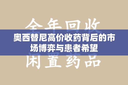 桂林奥西替尼高价收药背后的市场博弈与患者希望