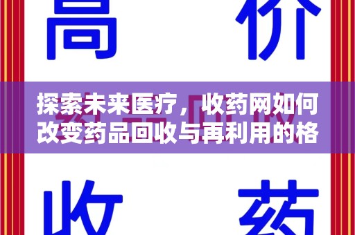 桂林探索未来医疗，收药网如何改变药品回收与再利用的格局