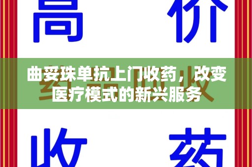 桂林曲妥珠单抗上门收药，改变医疗模式的新兴服务