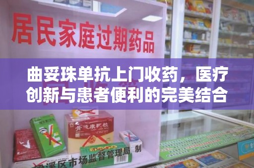 桂林曲妥珠单抗上门收药，医疗创新与患者便利的完美结合
