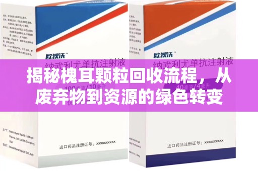 桂林揭秘槐耳颗粒回收流程，从废弃物到资源的绿色转变