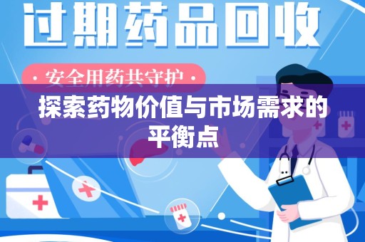 桂林探索药物价值与市场需求的平衡点