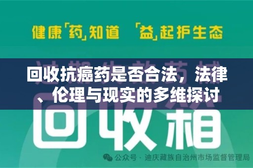 桂林回收抗癌药是否合法，法律、伦理与现实的多维探讨