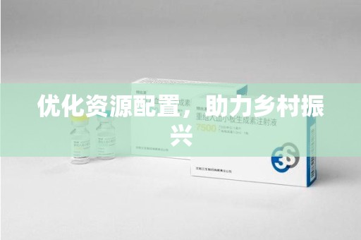 桂林优化资源配置，助力乡村振兴