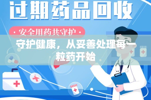 桂林守护健康，从妥善处理每一粒药开始